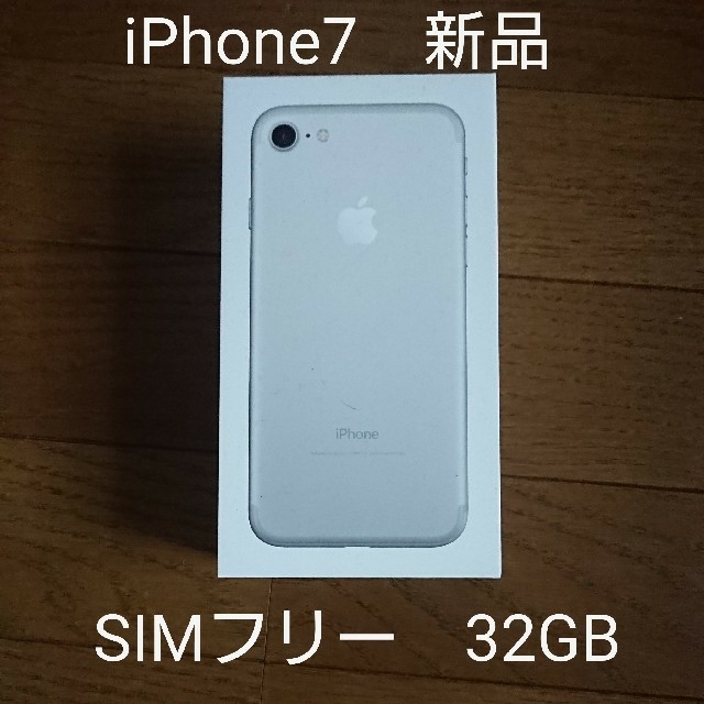 iPhone7　新品　SIMフリー　32GB　シルバー