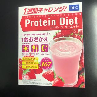 ディーエイチシー(DHC)のDHCプロテインダイエット ７食入(ダイエット食品)