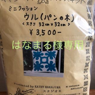 はなまる様専用ハワイアンキルトのキット  ミニクッション  ウル(インテリア雑貨)