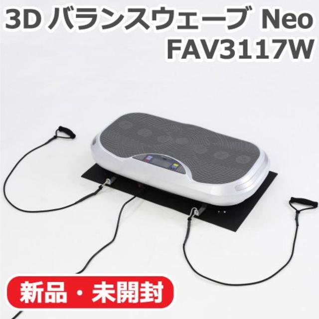 【新品】アルインコ 3D振動マシン バランスウェーブ NEO FAV3117W商品到着から1年間