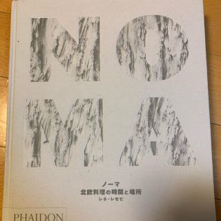 ノーマ(NŌMA)のノーマ 北欧料理の時間と場所(趣味/スポーツ/実用)