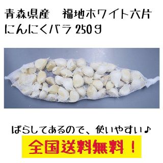 青森県おいらせ町産にんにくバラ250g 福地ホワイト六片　その2(野菜)