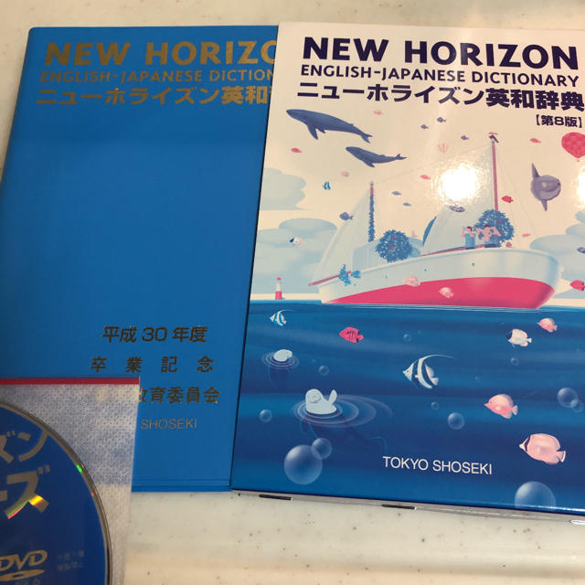 東京書籍(トウキョウショセキ)の新品◆ニューホライズン英和辞典 第8版 エンタメ/ホビーの本(語学/参考書)の商品写真