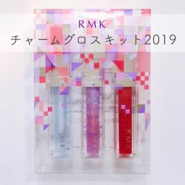 限定 新品未使用 RMK チャームグロスキット2019