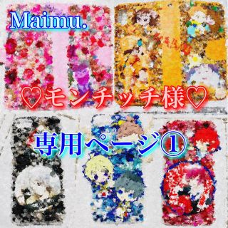 モンチッチ様♡専用ページ①発送ＯＫ♡(インテリア雑貨)