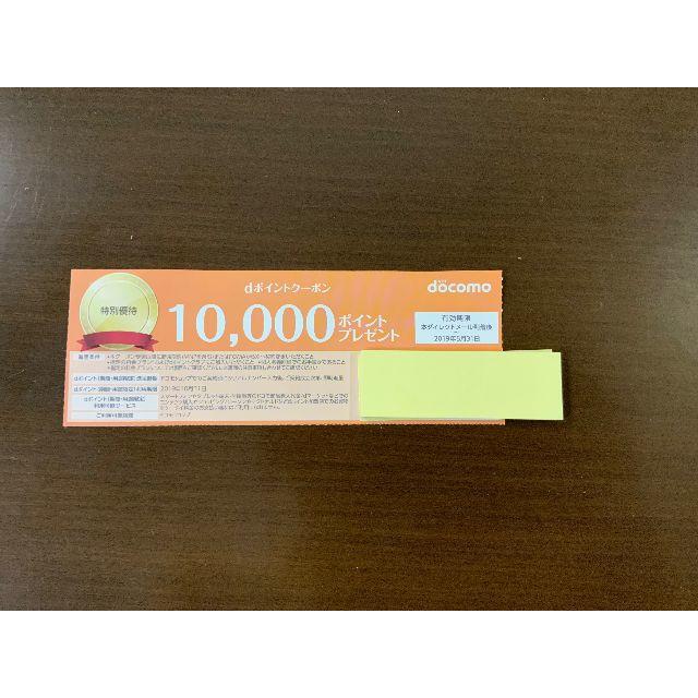 NTTdocomo(エヌティティドコモ)のドコモ docomo クーポン 10,000ポイント チケットの優待券/割引券(その他)の商品写真