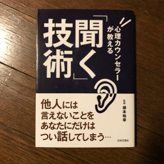 心理カウンセラーが教える 聞く技術 根元裕幸(趣味/スポーツ/実用)