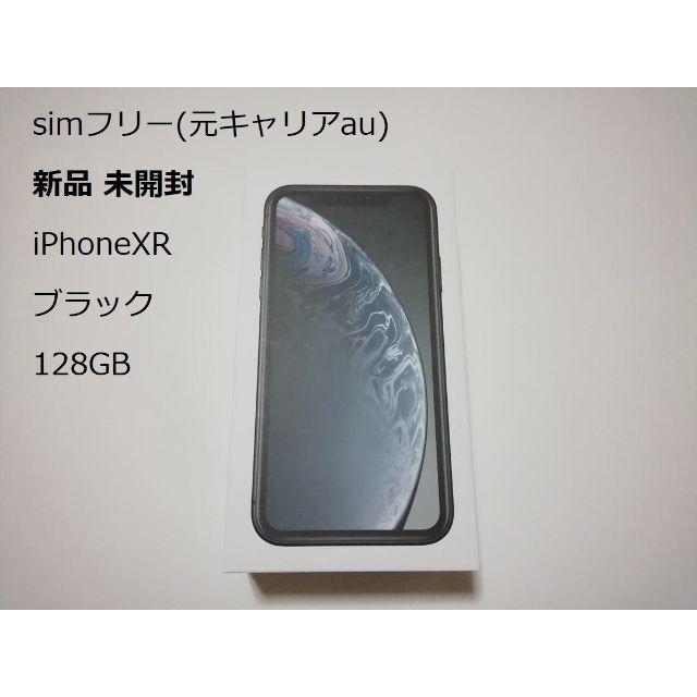 Apple(アップル)の未開封 iPhoneXR ブラック 128GB 新品 simフリー 残債無制限○ スマホ/家電/カメラのスマートフォン/携帯電話(スマートフォン本体)の商品写真