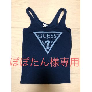 ゲス(GUESS)のぽぽたん様専用(タンクトップ)