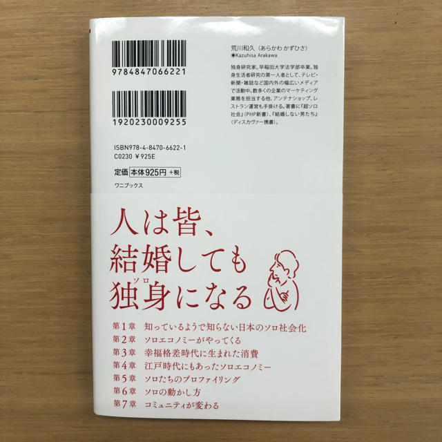 ワニブックス(ワニブックス)のソロエコノミーの襲来 エンタメ/ホビーの本(ノンフィクション/教養)の商品写真