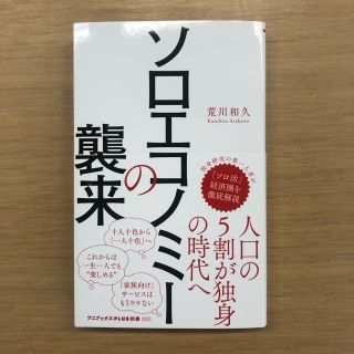 ワニブックス(ワニブックス)のソロエコノミーの襲来(ノンフィクション/教養)