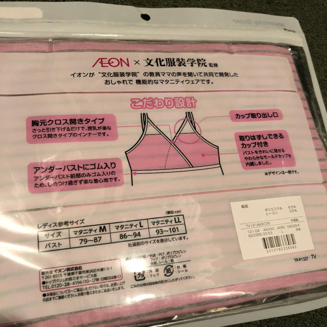 AEON(イオン)の新品 未使用  授乳用 キャミソール キッズ/ベビー/マタニティのマタニティ(マタニティ下着)の商品写真