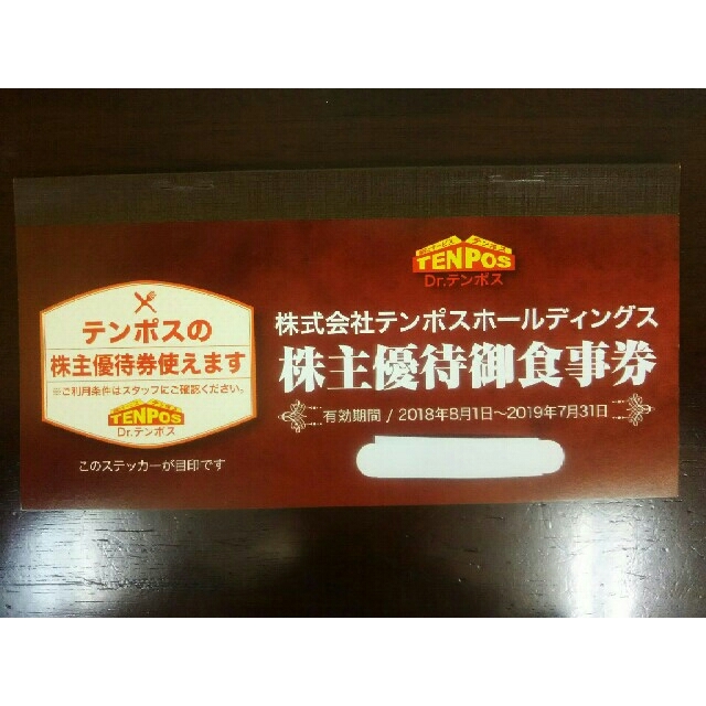 テンポスホールディングス 株主優待券 8,000円分 チケットの優待券/割引券(その他)の商品写真
