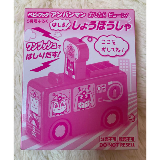 小学館(ショウガクカン)のベビーブック 2019年 5月号 付録 「アンパンマン はしる！しょうぼうしゃ」 キッズ/ベビー/マタニティのおもちゃ(知育玩具)の商品写真