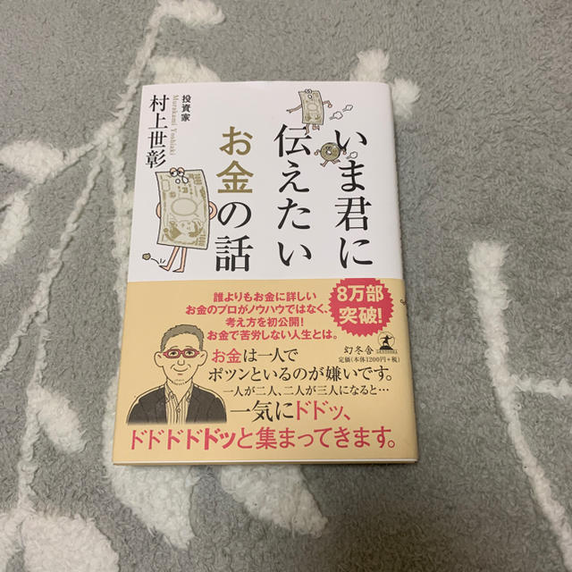 幻冬舎(ゲントウシャ)のいま君に伝えたいお金の話 エンタメ/ホビーの本(ビジネス/経済)の商品写真