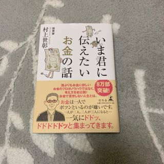 ゲントウシャ(幻冬舎)のいま君に伝えたいお金の話(ビジネス/経済)