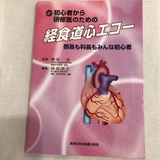 【TEE入門の鉄板です！】初心者から研修医のための経食道心エコー(健康/医学)