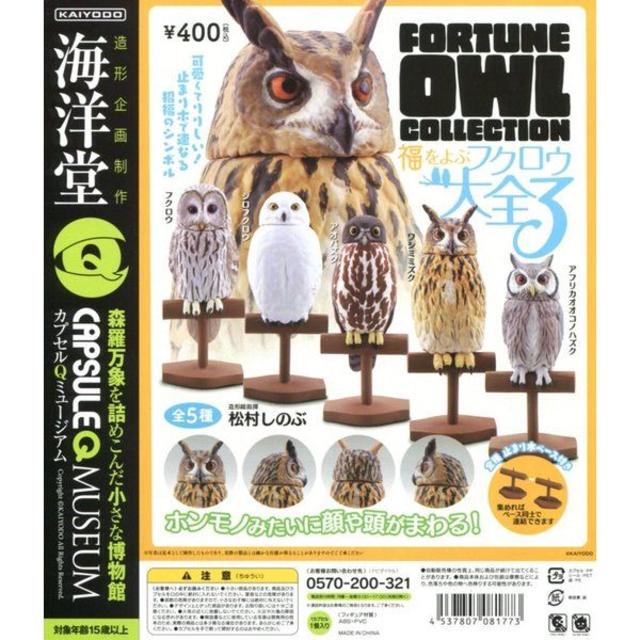 海洋堂(カイヨウドウ)のカプセルQミュージアム フクロウ大全vol.3 全5種セット エンタメ/ホビーのフィギュア(その他)の商品写真