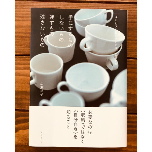 【　★値下げ★ 【片付け本】「手にするものしないもの 残すもの残さないもの」 エンタメ/ホビーの本(住まい/暮らし/子育て)の商品写真