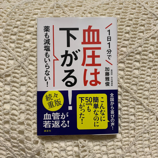 講談社(コウダンシャ)の血圧は下がる！ エンタメ/ホビーの本(健康/医学)の商品写真