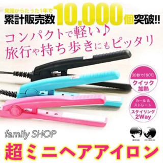 【新品/送料込み】ヘアアイロン ミニ 前髪 ストレート  MAX200℃(ヘアアイロン)