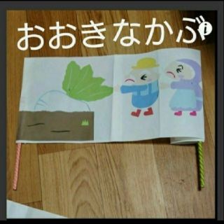 仕掛けペープサート「大きななぶ」(知育玩具)