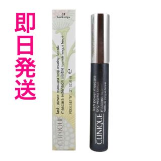 クリニーク(CLINIQUE)の即日発送 新品 クリニーク ラッシュパワーマスカラロングウェアリングフォーミュラ(マスカラ)