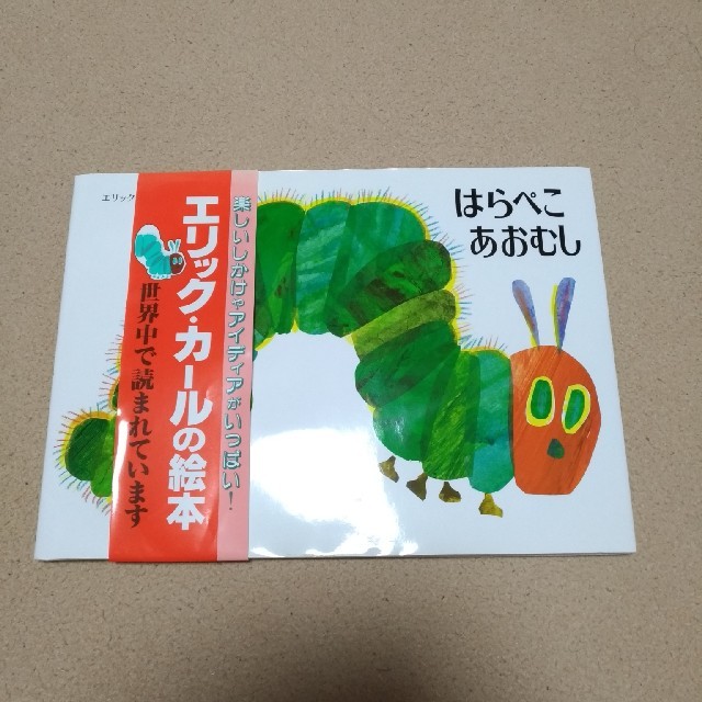 はらぺこあおむし エンタメ/ホビーの本(絵本/児童書)の商品写真