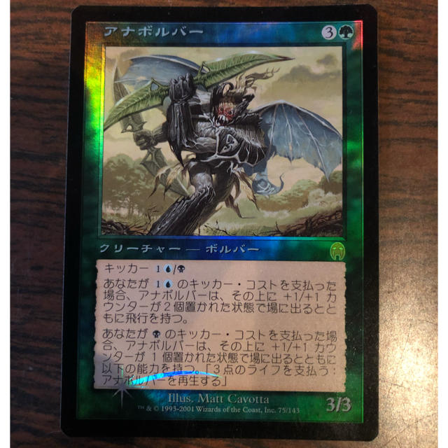 マジック：ザ・ギャザリング(マジックザギャザリング)のMTG アナボルバー foil エンタメ/ホビーのトレーディングカード(シングルカード)の商品写真