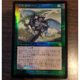 マジックザギャザリング(マジック：ザ・ギャザリング)のMTG アナボルバー foil(シングルカード)