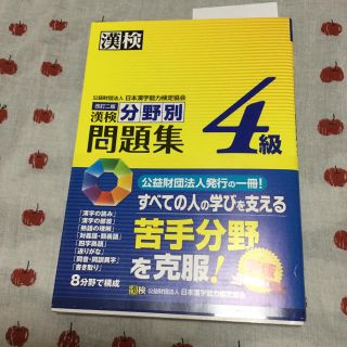 ★【値下げ】漢検 漢字検定 分野別問題集 ４級 ほぼ未使用です(資格/検定)