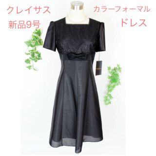 クレイサス(CLATHAS)の新品 3万 クレイサス 9号 結婚式 パーティー ドレス ワンピース 黒(ひざ丈ワンピース)