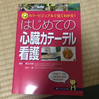 （ありさん専用）はじめての心臓カテーテル看護(健康/医学)