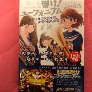 タカラジマシャ(宝島社)の響け！ユーフォニアム 最終楽章 前編(文学/小説)