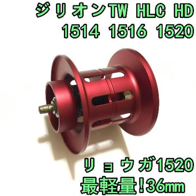 36mm ジリオン TW HLC HD リョウガ 軽量スプール レッド