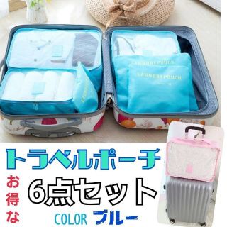 トラベルポーチ☆6点セット メッシュバッグ(旅行用品)