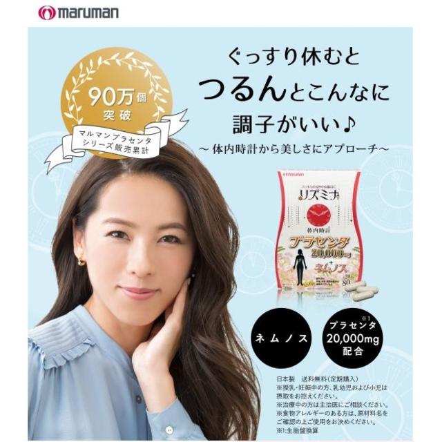 Maruman(マルマン)のマルマン リズミナ3箱セット 賞味期限2020年1月 プラセンタ ネムノス 食品/飲料/酒の健康食品(その他)の商品写真