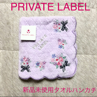 プライベートレーベル(PRIVATE LABEL)の即購入OK！SALE☆新品未使用タグ付き プライベートレーベル ハンカチ(ハンカチ)