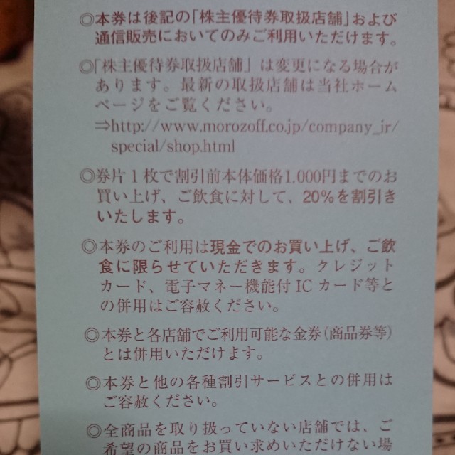 モロゾフ 優待券 10枚綴2冊 Morozoff 即決可 送料込の通販 by dondon's shop｜ラクマ