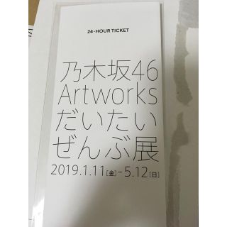 ノギザカフォーティーシックス(乃木坂46)の乃木坂46 Artworks だいたいぜんぶ展 東京メトロ 24時間券 2セット(アイドルグッズ)