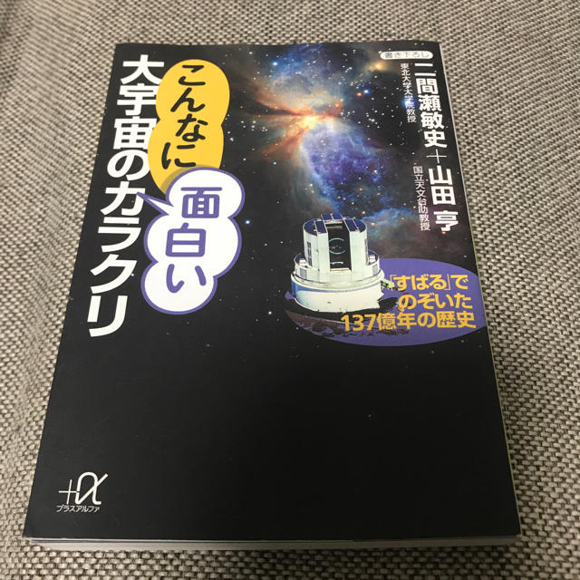 講談社(コウダンシャ)のこんなに面白い大宇宙のカラクリ エンタメ/ホビーの本(ノンフィクション/教養)の商品写真