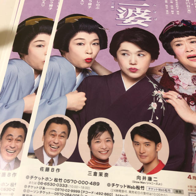 三婆 フライヤー エンタメ/ホビーのコレクション(印刷物)の商品写真