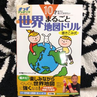 ガッケン(学研)の10才までに知っておきたい 世界まるごと地図ドリル 書き込み式   中学受験準備(絵本/児童書)