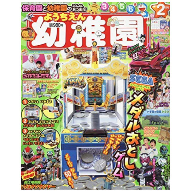 小学館(ショウガクカン)の値下げ！新品未使用未開封！幼稚園2月号 セガコラボメダルゲーム付録付き！ エンタメ/ホビーの本(絵本/児童書)の商品写真