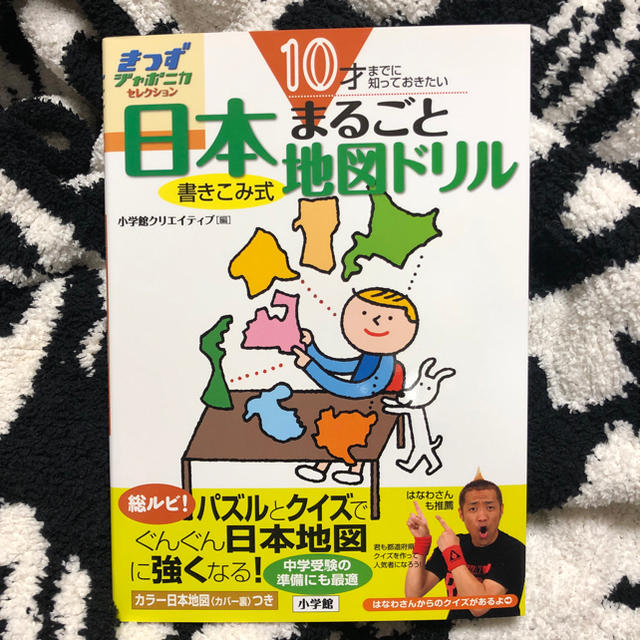 ZARA KIDS(ザラキッズ)の10才までに知っておきたい 日本まるごと地図ドリル 書き込み式 総ルビ！中学受験 エンタメ/ホビーの本(絵本/児童書)の商品写真