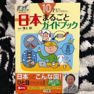 ガッケン(学研)の10才までに知っておきたい日本まるごとガイドブック 池上彰監修 総ルビ！(絵本/児童書)