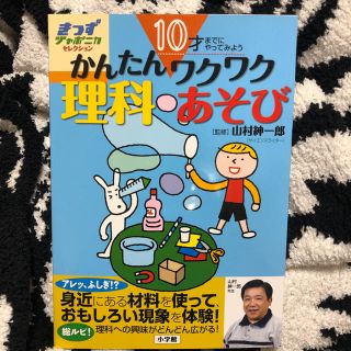 ガッケン(学研)の10才までにやってみよう かんたんワクワク理科あそび 山村紳一郎監修 総ルビ！(絵本/児童書)