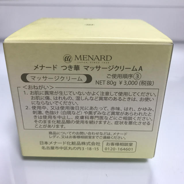 MENARD(メナード)のちー様専用☆メナード つき華 マッサージクリームA コスメ/美容のスキンケア/基礎化粧品(その他)の商品写真