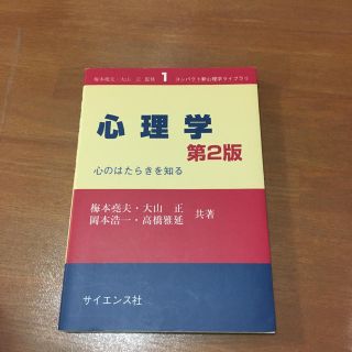 心理学 心のはたらきを知る(ノンフィクション/教養)