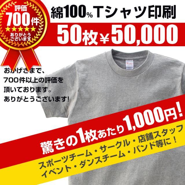 オリジナルTシャツ 制作 オーダー 綿100％ Tシャツ プリント 印刷 50枚